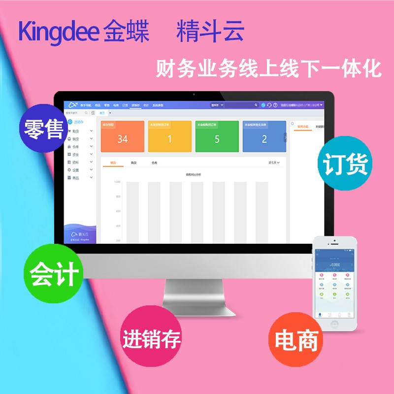 金蝶 云會計 云進銷存 云財貿 云代賬 云POS 云電商 精斗云 庫存管理 會計記賬 財務管理 金蝶財務軟件 ERP系統